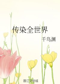 (綜同人)傳染全世界