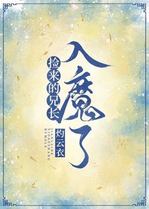 捡来的师兄入魔了