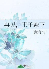 再見,王子殿下