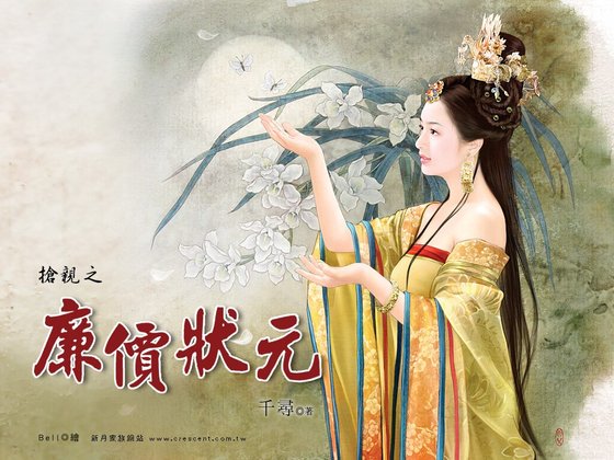 廉價狀元（搶親之三）
