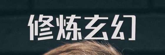 修煉玄幻&力薦十二部好評小說