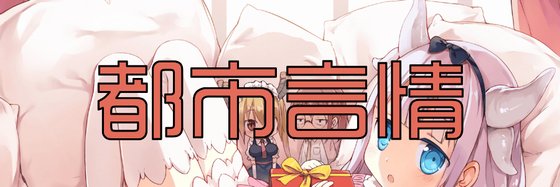 都市言情&十二部推荐经典作品