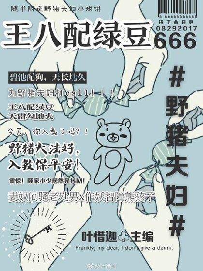 王八配綠豆[娛樂圈]